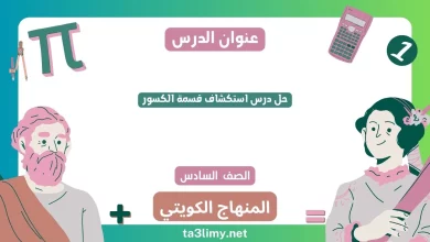 حل درس استكشاف قسمة الكسور للصف السادس الكويت